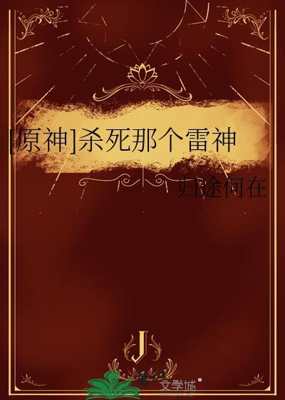 原神雷神杀女士视频