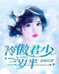 冷少要抱抱全文免费阅读