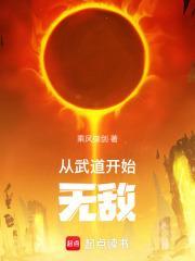 从武道开始无敌好看吗