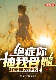 我死你哭什么女主第几章知道真相