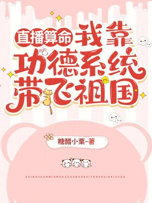 我靠算命爆红星际的男主