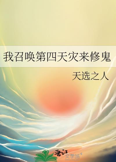 我召唤第四天灾来修鬼番外