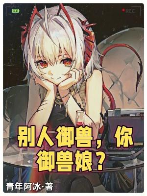 别人御兽你御兽娘百科