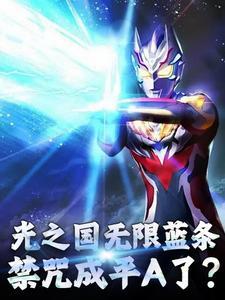 光之国之禁术大师