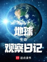 地球的观察