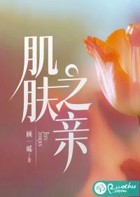 一旦有了肌肤之亲