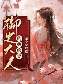 御史大人的纨绔妻未删减免费阅读