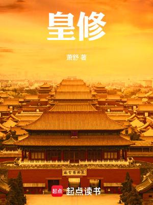 皇修免费趣阁无弹窗