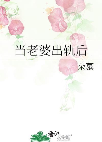 当老婆出轨后晋江文学城