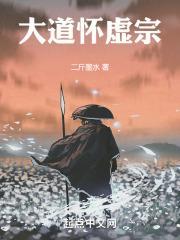 大道怀虚宗的来历