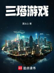 三塔游戏起点中文网