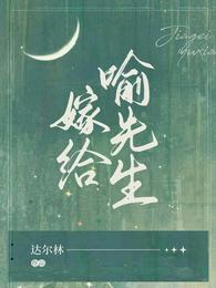 嫁给喻先生免费