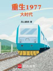 重生1977大时代起点中文网