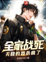 全家惨死的我化身最强厉鬼刺猬猫
