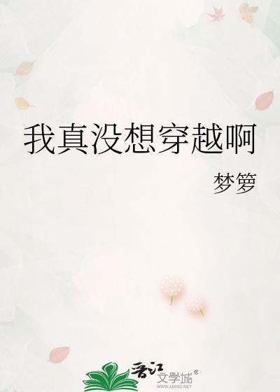 我真没想穿越啊梦萝txt