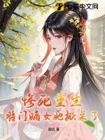 惨死重生将门嫡女她掀桌了故事梗概