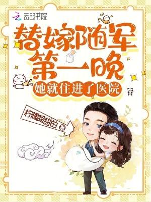 她就住进了医院 - 第