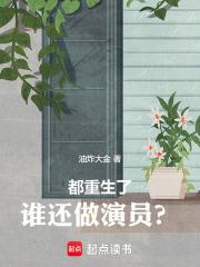 都重生了谁还做演员啊TXT