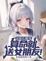 这道长能处算命就送女朋友演员