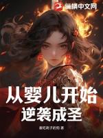 让我从婴儿开始逆袭