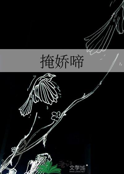 掩娇啼予檀TXT百度