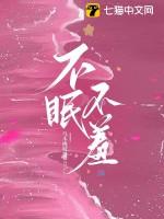 不眠不休的意思