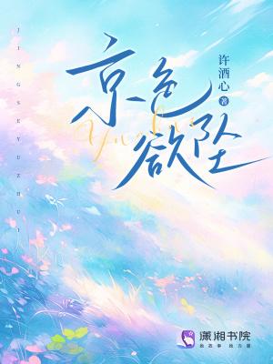 京色欲坠 免费的