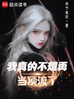 我真的不想再当顶流了无错版