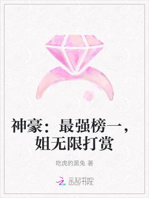 神豪最强榜一姐无限打赏姜悦