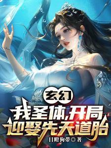 开局迎娶先天道胎无弹窗