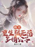 多情公子免费阅读全