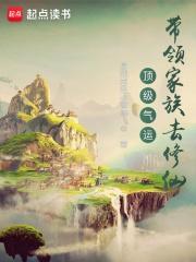 林氏家族修仙传
