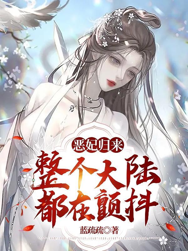 恶后归来陛下娘娘又动手了(无弹窗)