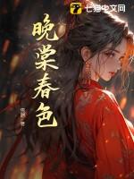 晚春最新章节在线试读