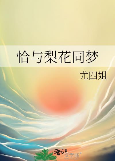 恰与梨花同梦宋明薇