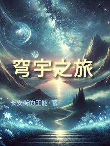 穹宇之才什么意思