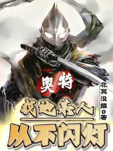 身为黑暗奥揍光之巨人很合理吧里面的依娜奥特曼