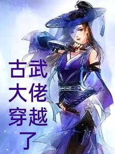 古武高手穿越到异界的