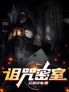 诅咒密码后续在哪