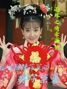 还珠之晴天