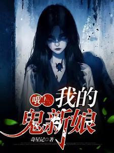 娶到鬼妻的结果