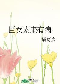 臣女素来有病无防盗