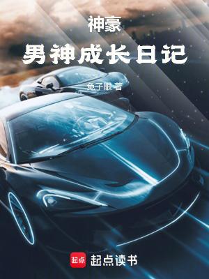 神豪男神成长日记手打