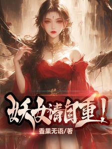 妖女请自重全文阅读