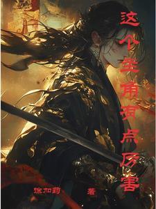 这个主角有点惨