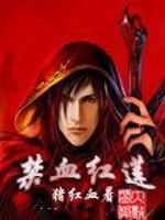 禁血红莲第二部免费阅读