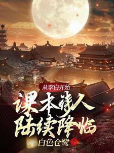 我从李白身上学到了什么品质