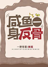 咸鱼一身反骨txt笔趣阁