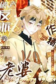 破产反派的作精老婆by灵炎免费全文阅读
