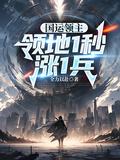 国运领主领地1秒涨1兵第